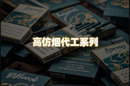 高仿烟代工系列